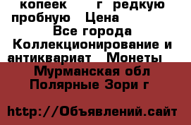 50 копеек 2006 г. редкую пробную › Цена ­ 25 000 - Все города Коллекционирование и антиквариат » Монеты   . Мурманская обл.,Полярные Зори г.